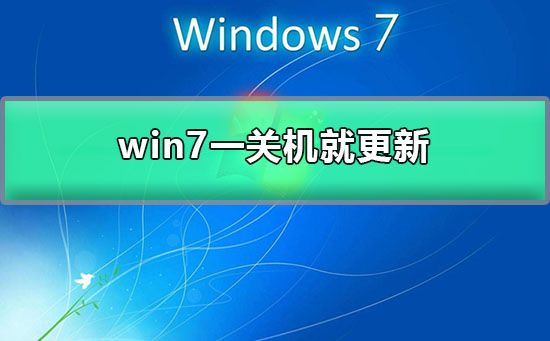 win7电脑总是一关机就更新怎么办？