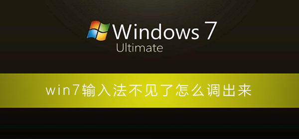 win7输入法消失了如何找回操作方法教学