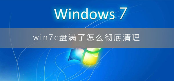 win7电脑系统盘满了有效清理方法教学