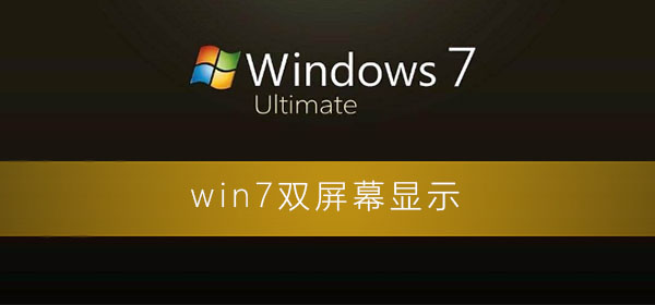 Win7怎么设置双屏幕显示？Win7系统设置双屏幕显示的方法