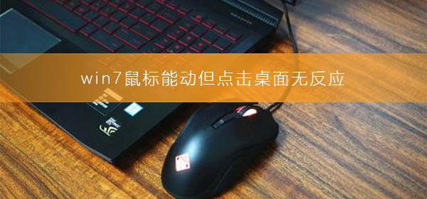 win7系统开机后只有鼠标可以操作怎么办？