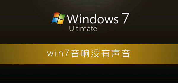 win7电脑扬声器没有声音的解决方法教学