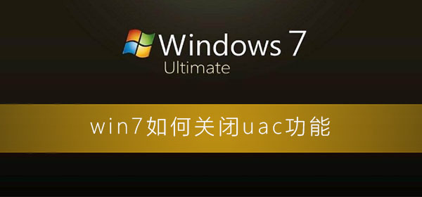 win7系统关闭uac功能的详细操作方法分享