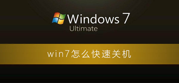 win7怎么快速关机的设置方法操作教学分享