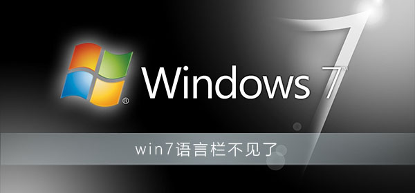 win7系统底部的语言栏不见了怎么办？