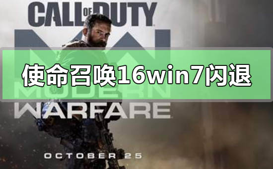 win7系统玩使命召唤16大逃杀自动闪退解决方法