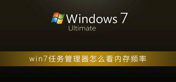 win7任务管理器查看内存频率的操作方法教学