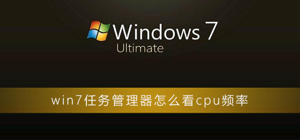 win7系统打开任务管理器查看cpu频率方法教学