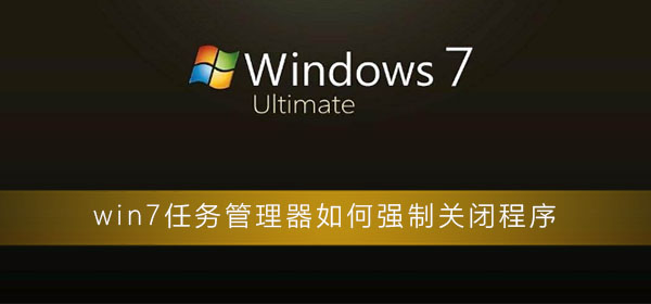 win7系统软件卡住无法关闭怎么办？