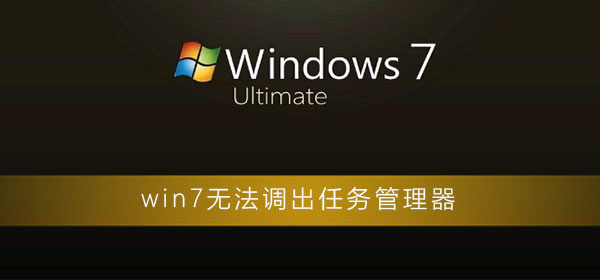 win7无法调出任务管理器是怎么回事？