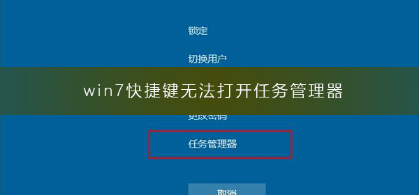 win7任务管理器快捷键无法使用怎么解决？