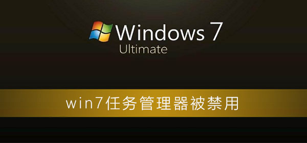 win7任务管理器无法使用了是怎么回事？