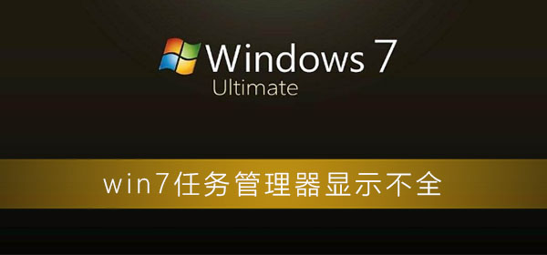 win7任务管理器显示有缺失的解决方法分享