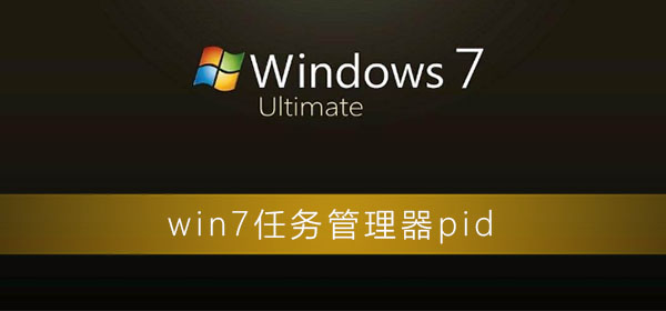 win7任务管理器pid的显示方法分享