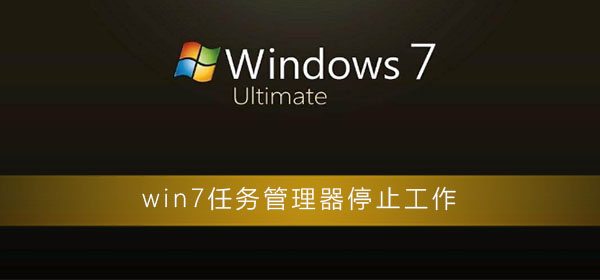 win7系统提示任务管理器已停止工作无法打开怎么办？