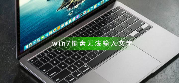 win7键盘无法打出汉字怎么办？win7键盘无法打出汉字解决方法