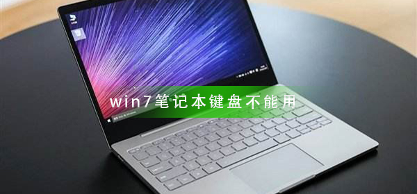 win7笔记本键盘部分按键无法使用怎么办？