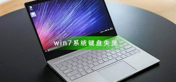 win7电脑键盘突然失灵没反应了怎么办？