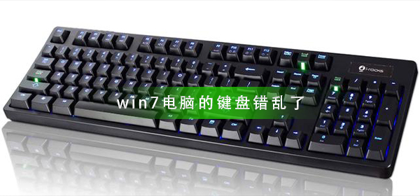 win7系统电脑键盘功能错乱了怎么解决？