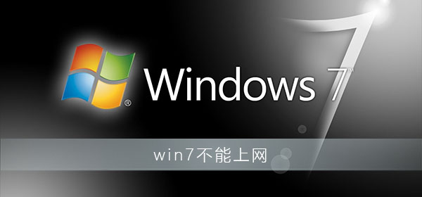 win7系统网络图标出现红色叉号无法上网