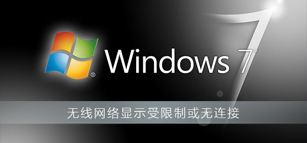 win7无线网络连接出现问题如何解决？