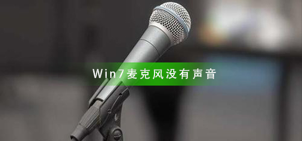 Win7电脑连接了麦克风之后没有声音怎么回事？