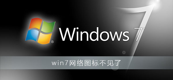 win7开机后桌面的网络连接图标消失了怎么办？