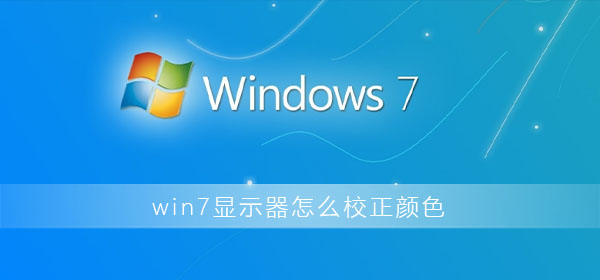 win7系统显示器如何进行色彩校正教学