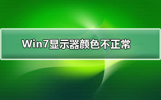 Win7电脑桌面色彩显示有问题如何解决操作方法分享