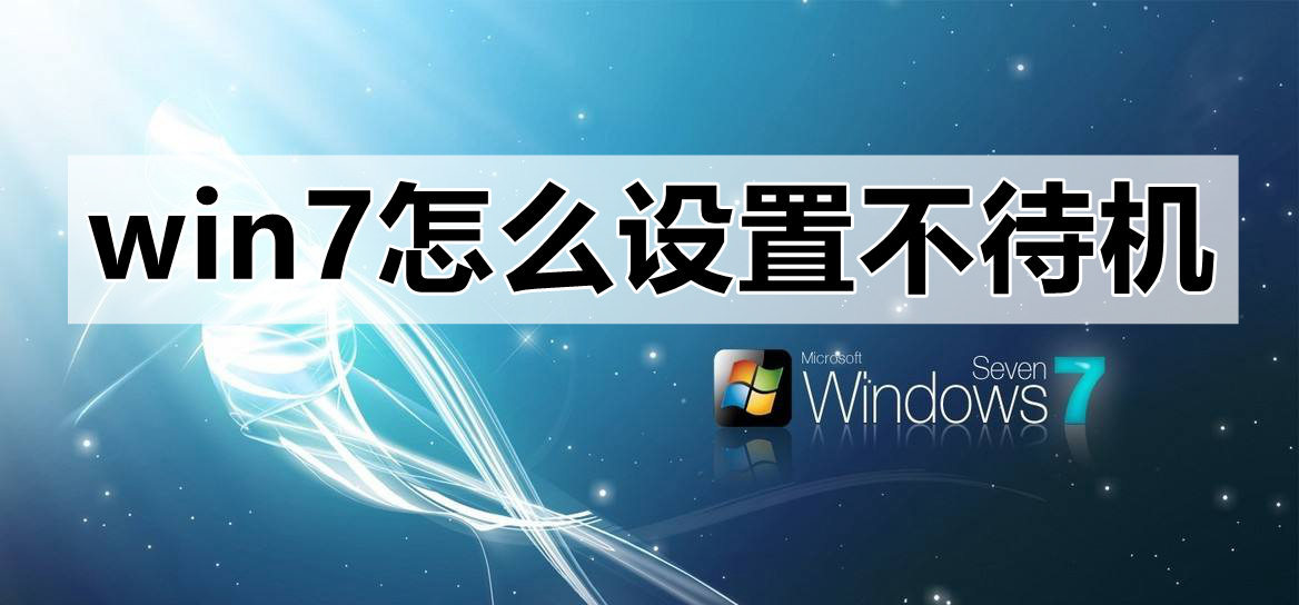 win7系统如何设置取消电脑自动进入待机模式的方法分享