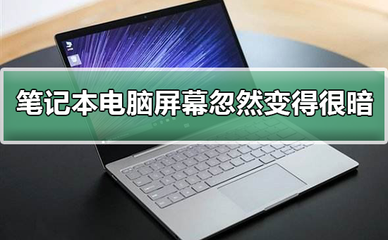 win7电脑屏幕总是自动变暗是怎么回事？