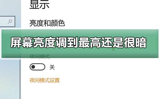 win7系统屏幕亮度如何调亮操作教学