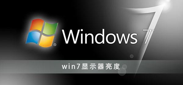 win7系统怎么调节电脑显示器亮度方法分享