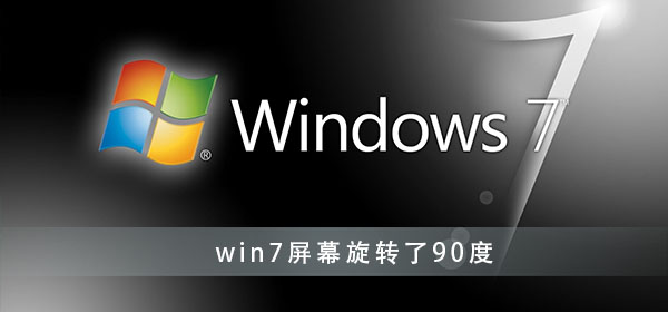 win7桌面屏幕显示旋转了90度解决方法分享