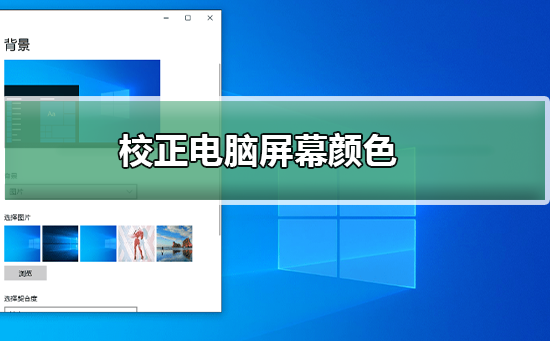 win7系统如何进行屏幕色彩校正的方法分享