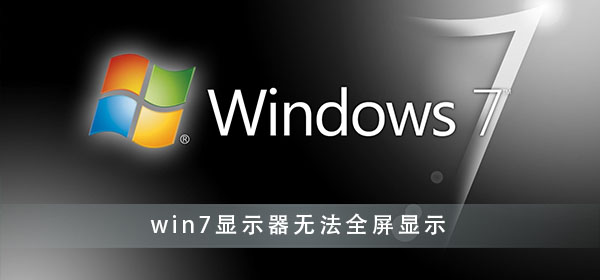 win7显示器桌面显示不完全怎么解决？