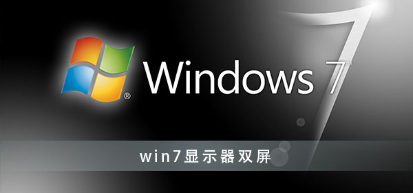 win7系统怎么连接双显示器来使用操作教学