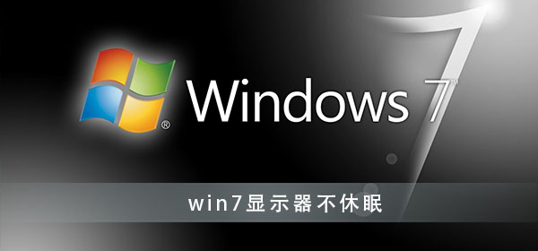 win7系统设置显示器常亮不休眠的方法分享