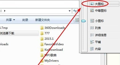 win7文件夹显示方式怎么切换？win7文件夹显示方式切换教程