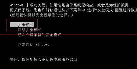 win7系统开机无法进入安全模式怎么办？