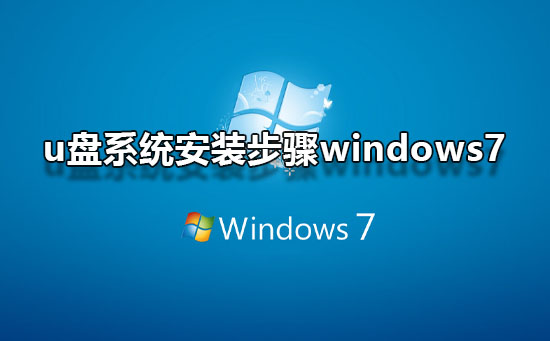 U盘安装windows7系统教学 Win7系统U盘安装方法分享