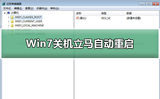 Win7系统关机了之后会自动重启怎么解决？