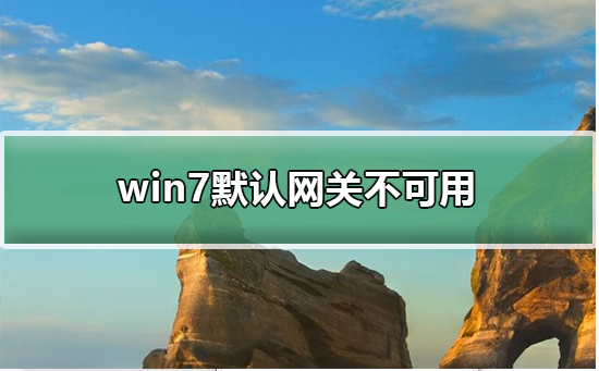 win7默认网关不可用怎么办？