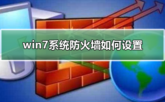 win7系统怎么添加防火墙？win7系统防火墙设置方法分享