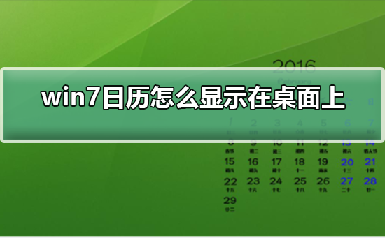 win7系统怎么在桌面添加日历组件的方法教学