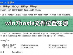 win7系统hosts文件路径分享 win7怎么访问hosts文件？