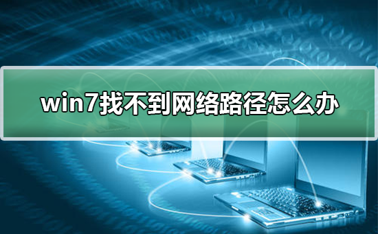 win7加入域找不到网络路径怎么解决？