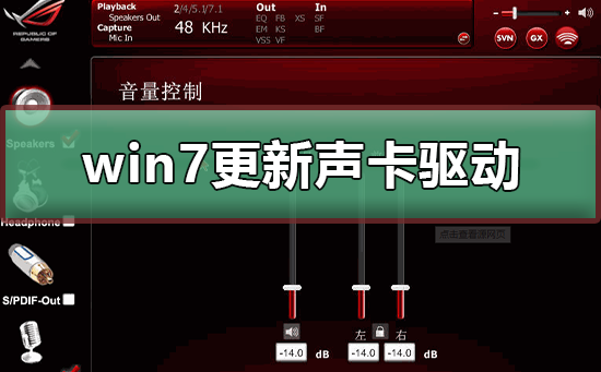 win7更新声卡驱动的操作方法分享