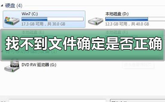 windows找不到文件请确定文件名是否正确怎么解决