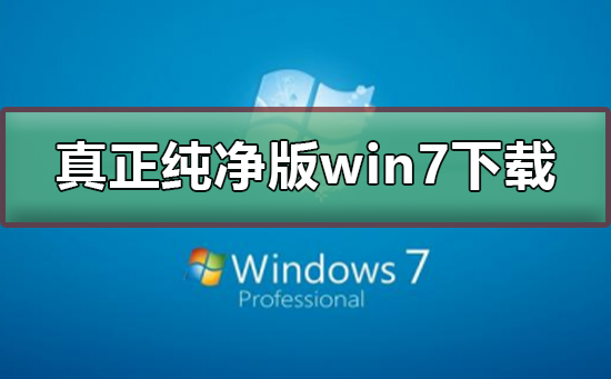 win7原版系统怎么安装？win7纯净版系统u盘安装方法